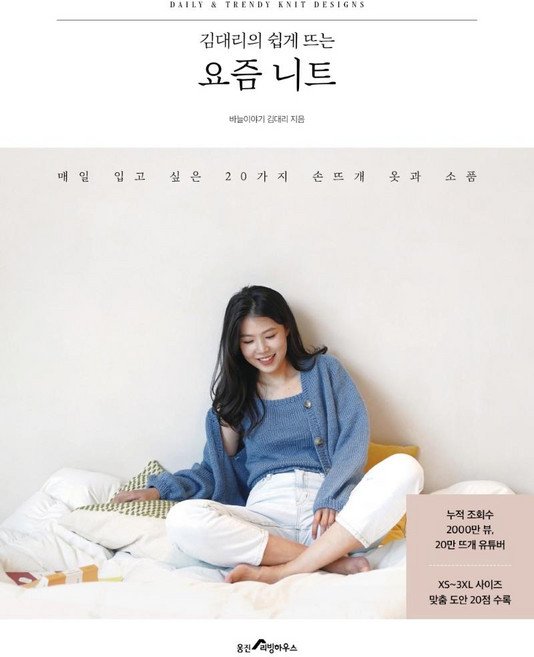 5% 캐시 적립김대리의 쉽게 뜨는 요즘 니트:매일 입고 싶은 20가지 손뜨개 옷과 소품, 웅진리빙하우스, 바늘이야기 김대리