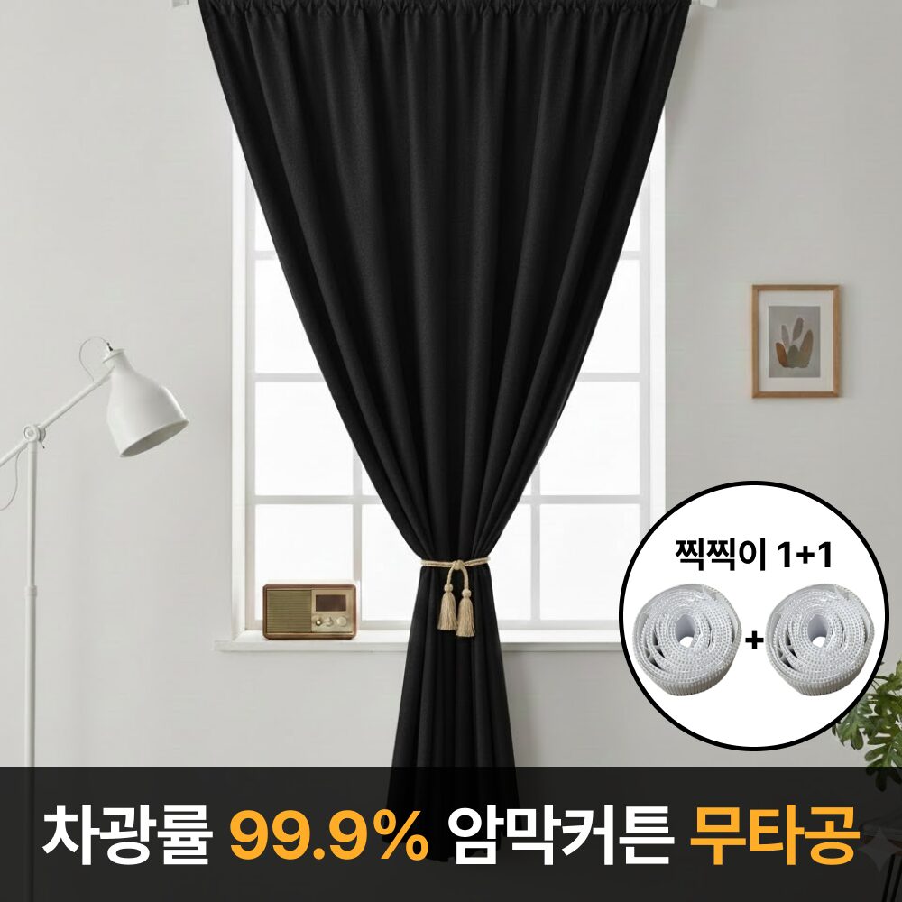 라멜리 차광률99.9% 붙이는 암막커튼 무타공쿠폰할인· 08:05:2 상세 이미지 1