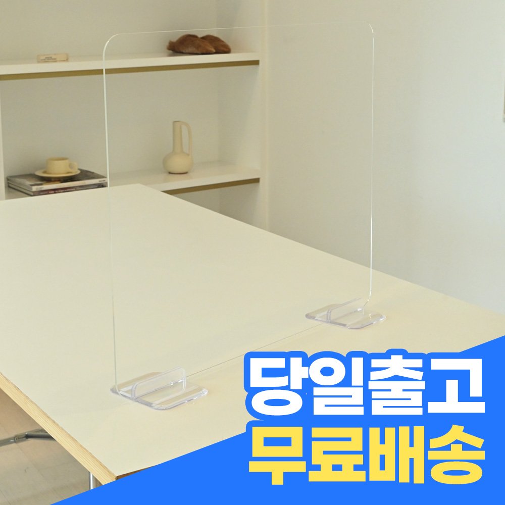 [강화도] 투명 아크릴 칸막이 견고한 아크릴 가림막 학교 관공서 학원 식당 회의실 일자형 대형 테이블 아크릴 가림막 비말차단, 300 X 400, 물결발판 상세 이미지 2