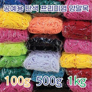 [이프리라이프] 단색 프리미엄 양말목 100g 500g 1kg, 검정색 500g, 1개