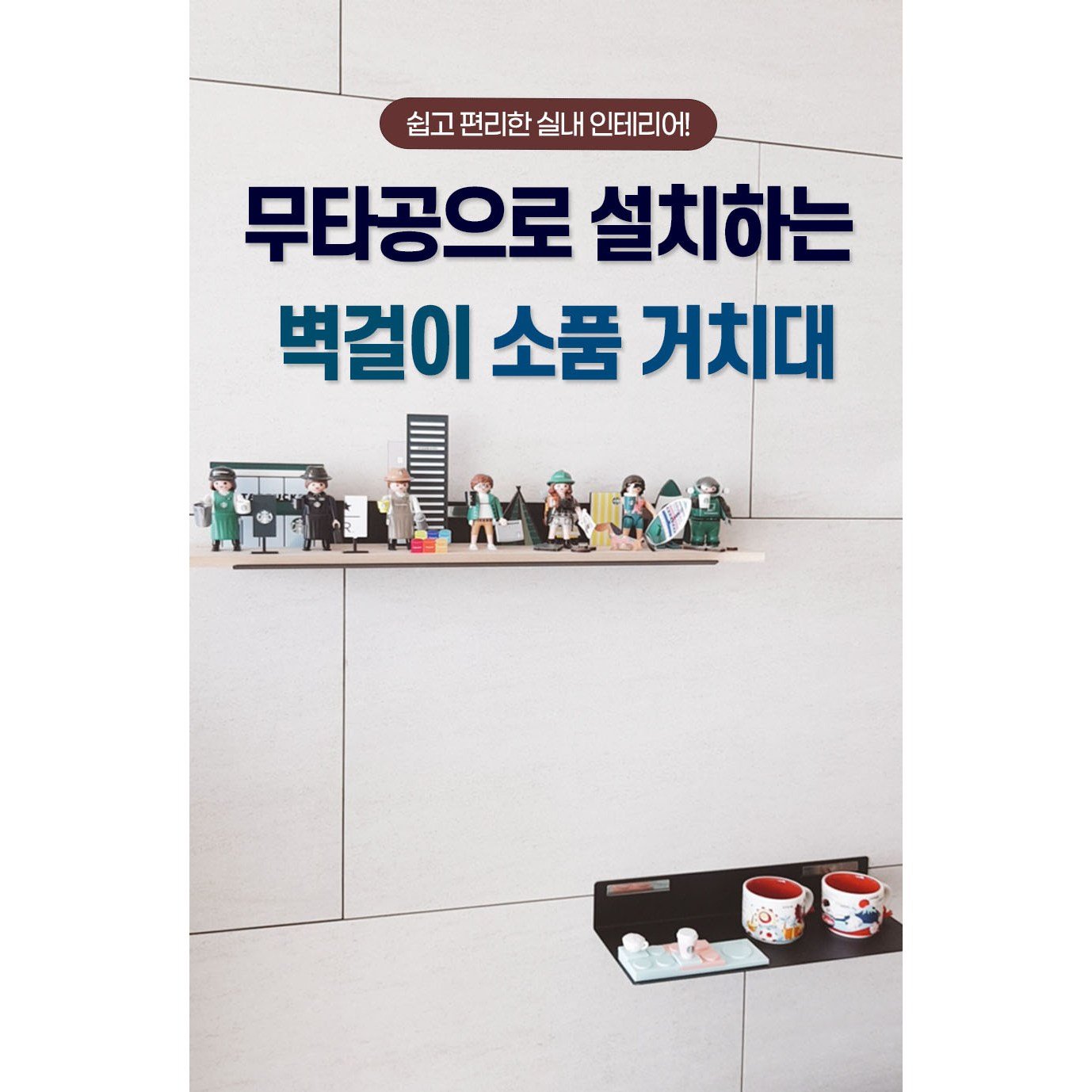 티라미슈 특대형 선반 국산 60cm 아트월 무타공 선반 거실 벽선반 긴선반 다용도선반 2컬러 인테리어선반, 1단, 크림화이트 상세 이미지 2