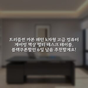 트리플썬 카본 패턴 k자형 고급 컴퓨터 게이밍 책상 멀티 데스크 테이블, 블랙쿠폰할인· 6일 남음 추천할게요!