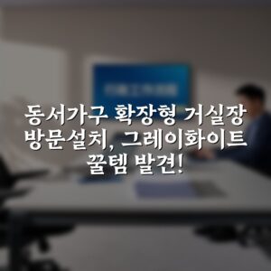 동서가구 확장형 거실장 방문설치, 그레이화이트 꿀템 발견!
