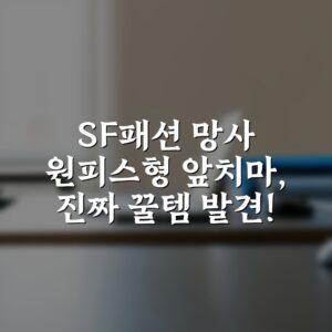 SF패션 망사 원피스형 앞치마, 진짜 꿀템 발견!