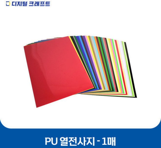 열전사지 PU 낱장판매 의류용 열전사필름 티셔츠스티커 1매, PU화이트