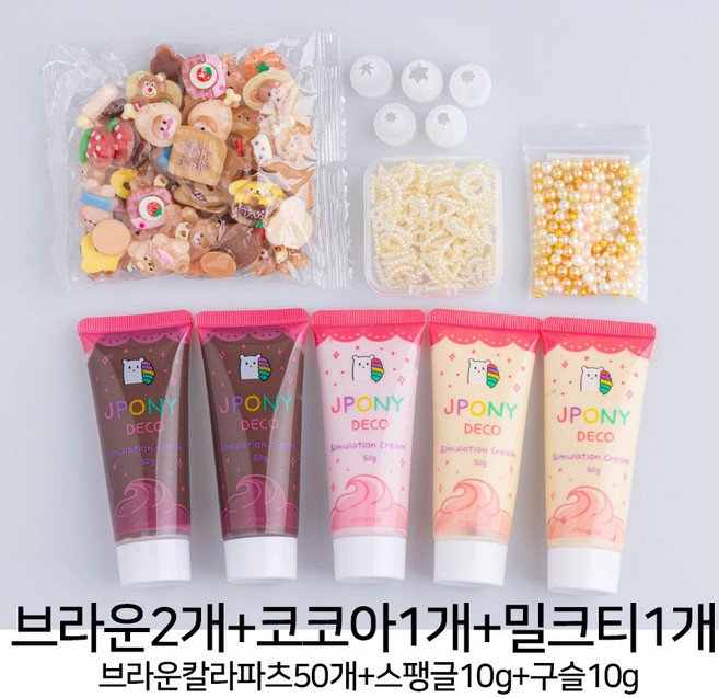 데코덴 생크림 5개 파츠 50개 올인원 세트, 브라운 칼라 모음, 1개