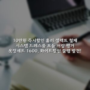 (10만원 즉시할인) 홈리 셀렉트 철제 시스템 드레스룸 모듈 서랍 행거 옷장세트 1600, 화이트할인 꿀템 발견!