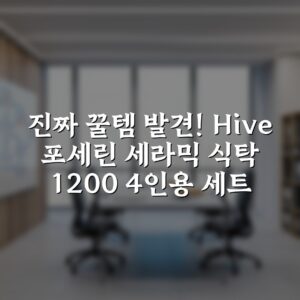 “진짜 꿀템 발견! Hive 포세린 세라믹 식탁 1200 4인용 세트”